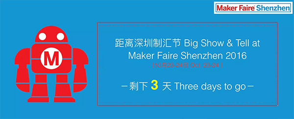 风雨兼程，不见不散！极客爸爸邀请各位工友参加Maker Faire Shenzhen 2016！